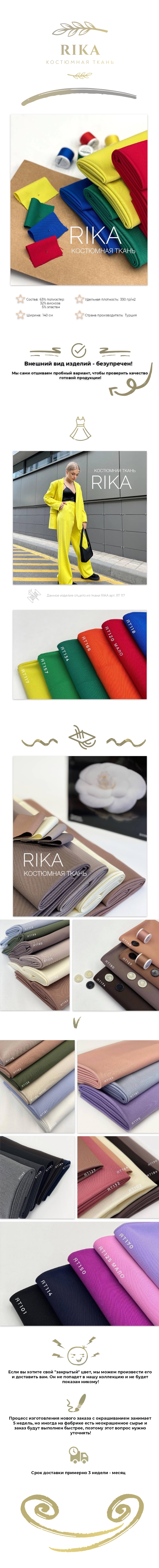 Костюмная ткань RIKA